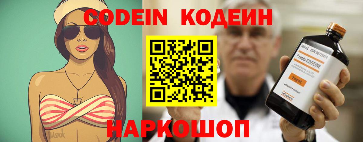 Codein напиток Lean (лин)  Вход с VPN  Борзя 